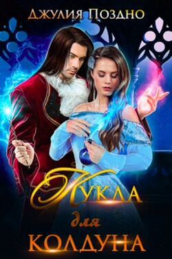 Кукла для колдуна - Джулия Поздно