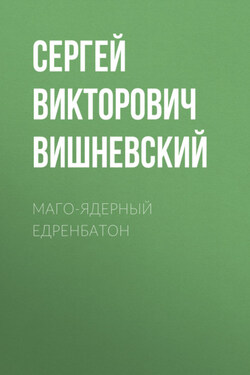 Маго-ядерный едренбатон - Сергей Вишневский