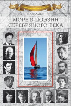 Море в поэзии Серебряного века - Сборник