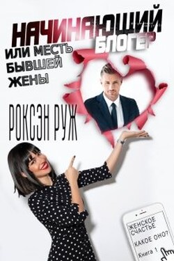 Начинающий блогер или месть бывшей жены - Роксэн Руж