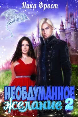 Необдуманное желание 2 - Ника Фрост