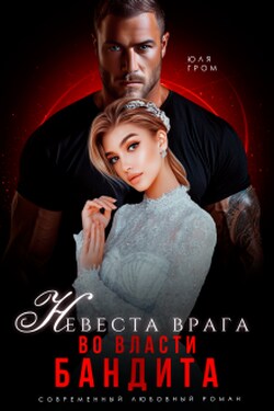 Невеста врага. Во власти бандита - Юля Гром
