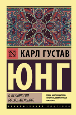 О психологии бессознательного - Карл Юнг