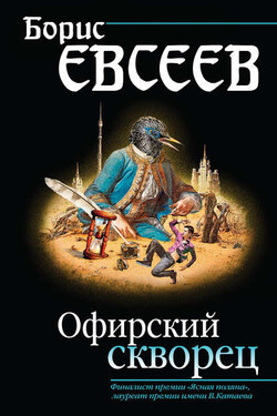 Офирский скворец (сборник) - Борис Евсеев