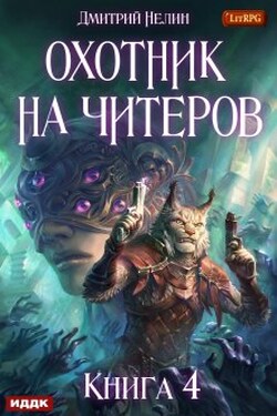 Охотник на читеров. Книга 4. Сибирская чума - ИДДК