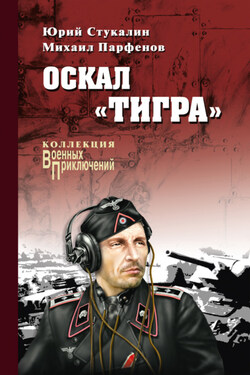 Оскал «Тигра» (сборник) - Михаил Юрьевич Парфенов