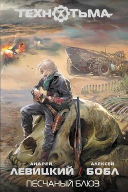 Песчаный блюз - Андрей Юрьевич Левицкий