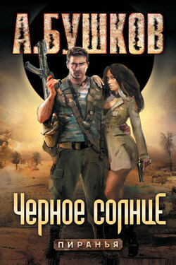 Пиранья. Черное солнце - Александр Бушков