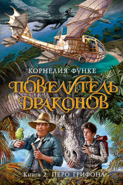 Повелитель драконов. Перо грифона - Корнелия Функе
