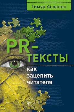 PR-тексты. Как зацепить читателя - Тимур Асланов