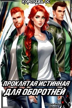 Проклятая истинная для оборотней - Королева ОС