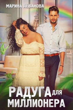 Радуга для миллионера - Марина Леванова