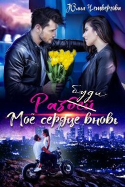 Разбуди моё сердце вновь - Юлия Четвергова