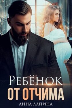 Ребёнок от отчима - Анна Лапина (Анна Леманн)