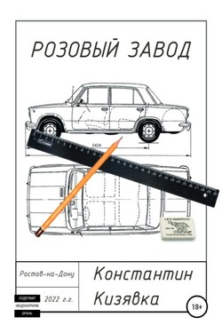 Розовый завод - Константин Кизявка