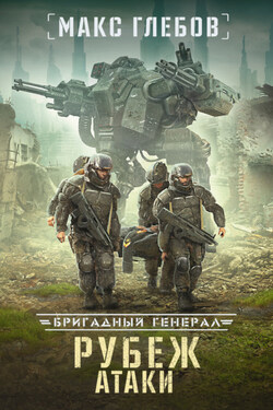 Рубеж атаки - Макс Глебов