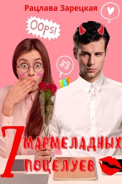 Семь мармеладных поцелуев - Рацлава Зарецкая