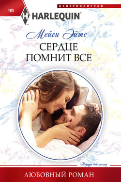 Сердце помнит все - Мейси Эйтс