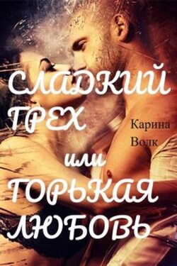 Сладкий грех или Горькая любовь 2 - Карина Волк