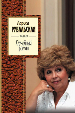 Случайный роман (сборник) - Лариса Рубальская