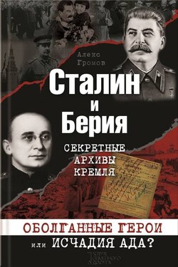 Сталин и Берия. Секретные архивы Кремля. Оболганные герои или исчадия ада? - Алекс Громов