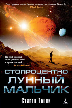 Стопроцентно лунный мальчик - Стивен Танни