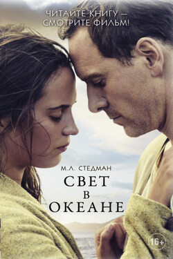 Свет в океане - М. Стедман