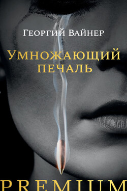 Умножающий печаль - Георгий Вайнер