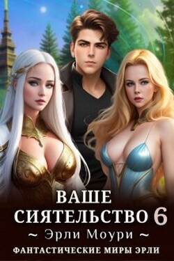 Ваше Сиятельство 6 (+иллюстрации) - Эрли Моури