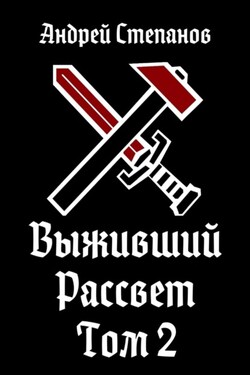 Выживший: Рассвет. Том 2 - Андрей Степанов