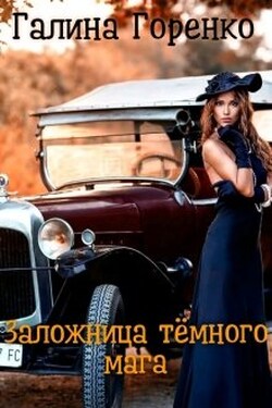 Заложница тёмного мага - Галина Горенко