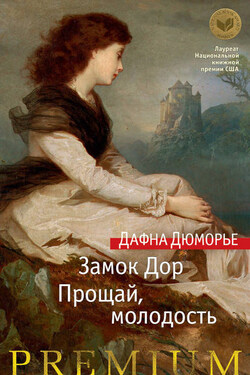 Замок Дор. Прощай, молодость (сборник) - Дафна Дюморье