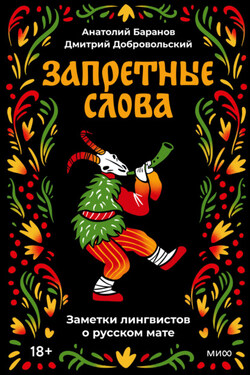 Запретные слова - Анатолий Николаевич Баранов