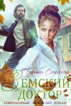 Земский доктор - Татьяна Солдатова