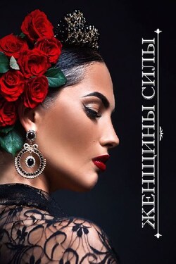 Женщины Силы - Коллектив авторов
