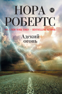 Адский огонь - Нора Робертс
