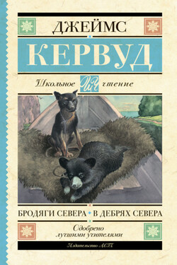 Бродяги Севера. В дебрях Севера - Джеймс Кервуд
