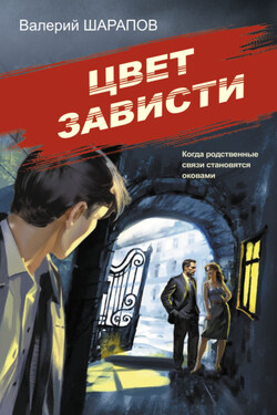Цвет зависти - Валерий Шарапов