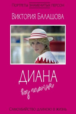 Диана без глянца - Виктория Балашова