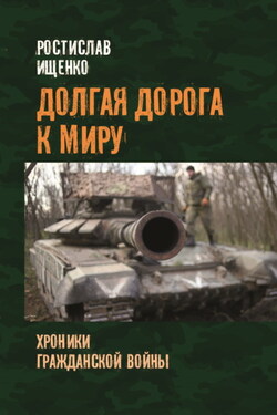 Долгая дорога к миру. Хроники гражданской войны - Ростислав Ищенко