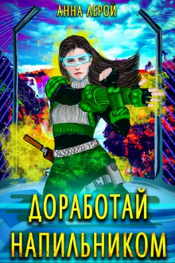 Доработай напильником - Анна Лерой