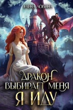 Дракон выбирает меня. Я иду - Елена Ловина