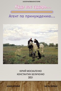 Дворянин. Книга 2. Часть 1 - Юрий Москаленко