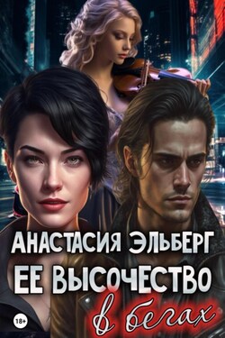 Ее высочество в бегах - Анастасия Эльберг