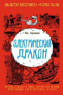 Электрический дракон - Николай Горькавый