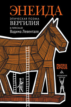 Энеида. Эпическая поэма Вергилия в пересказе Вадима Левенталя - Эпосы, легенды и сказания