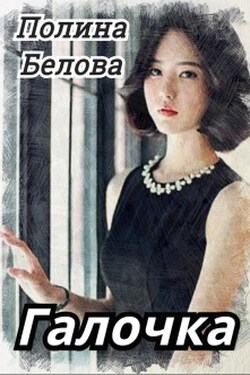 Галочка - Полина Белова