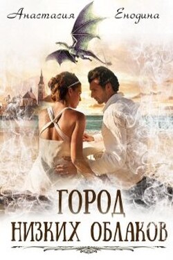 Город Низких Облаков - Анастасия Енодина