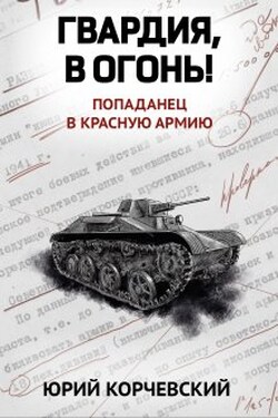 Гвардия, в огонь! - Валерий Атамашкин