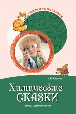 Химические сказки. Беседы с детьми о химии - Наталья Иванова